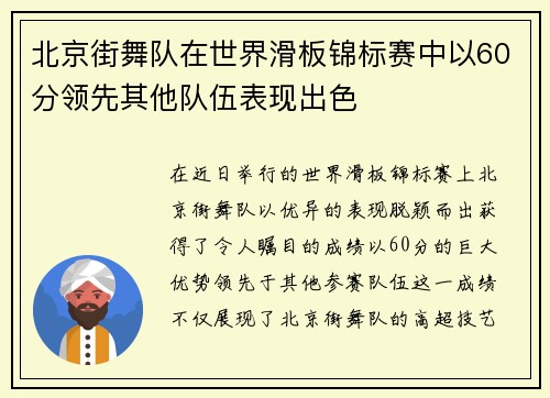 北京街舞队在世界滑板锦标赛中以60分领先其他队伍表现出色