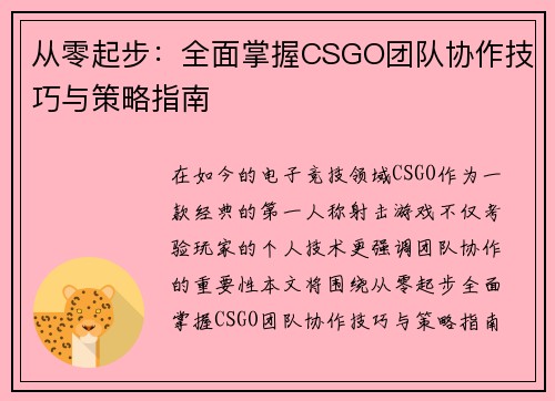 从零起步：全面掌握CSGO团队协作技巧与策略指南