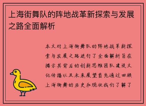 上海街舞队的阵地战革新探索与发展之路全面解析