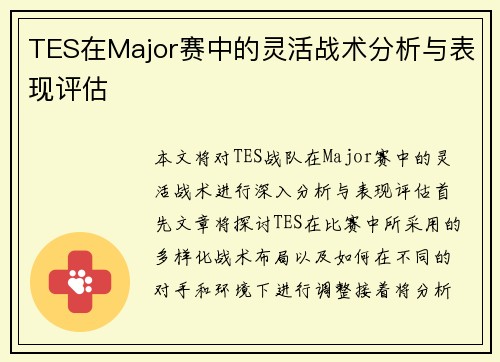 TES在Major赛中的灵活战术分析与表现评估