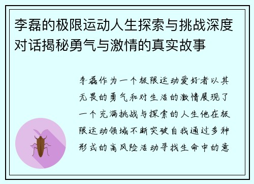 李磊的极限运动人生探索与挑战深度对话揭秘勇气与激情的真实故事