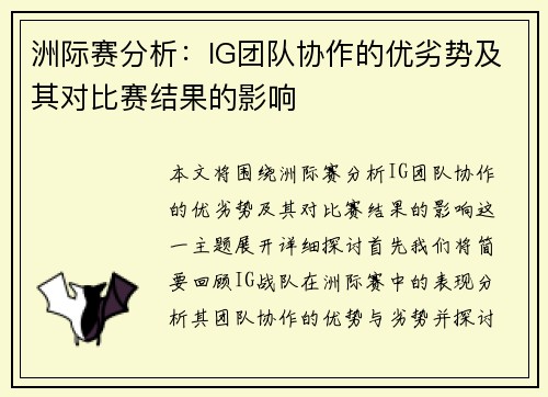 洲际赛分析：IG团队协作的优劣势及其对比赛结果的影响