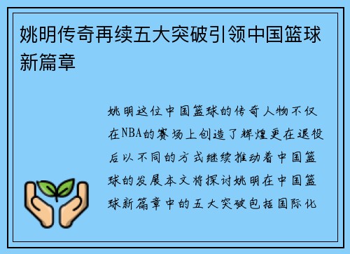 姚明传奇再续五大突破引领中国篮球新篇章