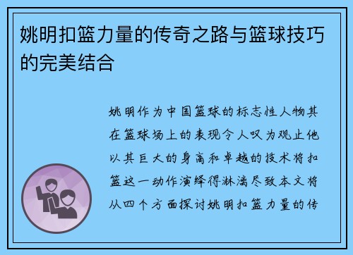 姚明扣篮力量的传奇之路与篮球技巧的完美结合