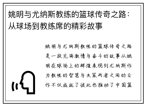 姚明与尤纳斯教练的篮球传奇之路：从球场到教练席的精彩故事