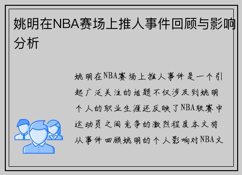 姚明在NBA赛场上推人事件回顾与影响分析