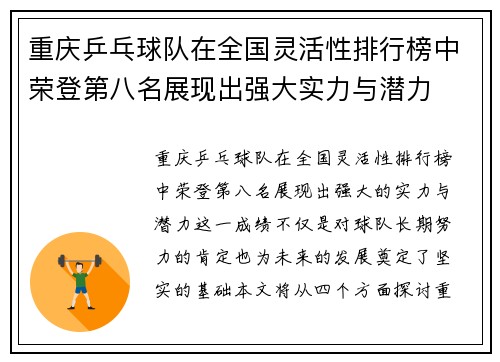重庆乒乓球队在全国灵活性排行榜中荣登第八名展现出强大实力与潜力