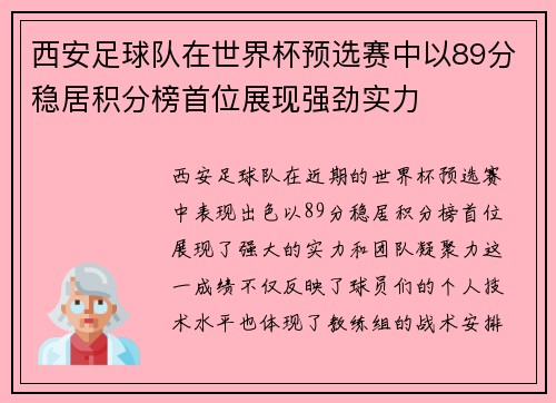 西安足球队在世界杯预选赛中以89分稳居积分榜首位展现强劲实力
