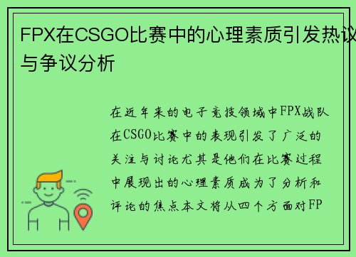 FPX在CSGO比赛中的心理素质引发热议与争议分析
