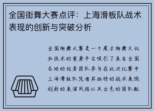 全国街舞大赛点评：上海滑板队战术表现的创新与突破分析