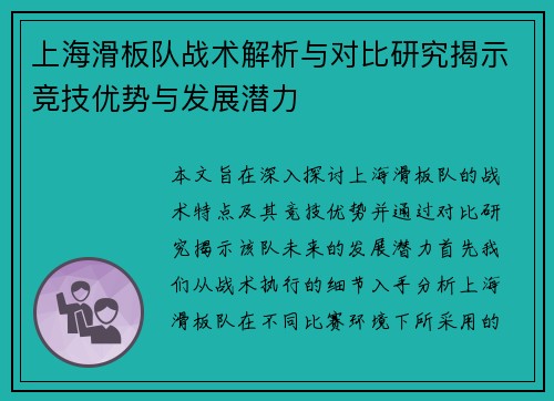 上海滑板队战术解析与对比研究揭示竞技优势与发展潜力