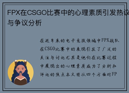 FPX在CSGO比赛中的心理素质引发热议与争议分析