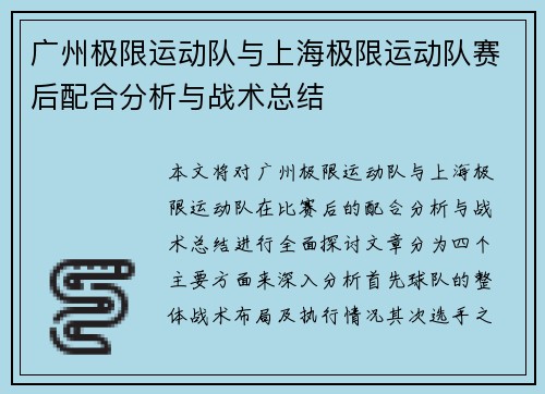 广州极限运动队与上海极限运动队赛后配合分析与战术总结