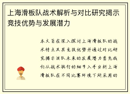 上海滑板队战术解析与对比研究揭示竞技优势与发展潜力