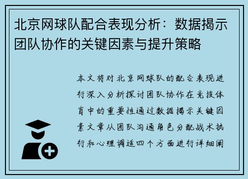 北京网球队配合表现分析：数据揭示团队协作的关键因素与提升策略