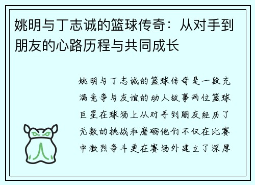 姚明与丁志诚的篮球传奇：从对手到朋友的心路历程与共同成长
