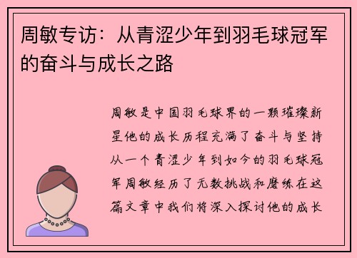 周敏专访：从青涩少年到羽毛球冠军的奋斗与成长之路