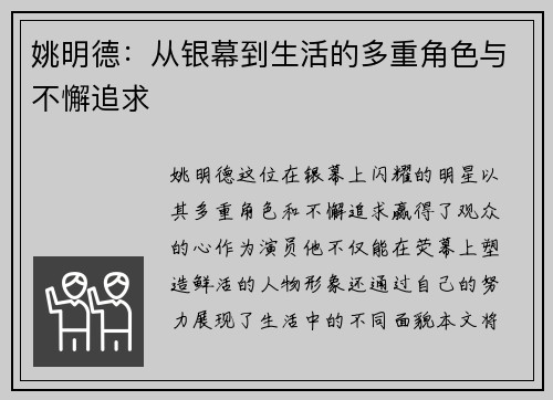 姚明德：从银幕到生活的多重角色与不懈追求