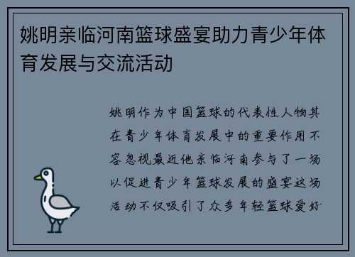 姚明亲临河南篮球盛宴助力青少年体育发展与交流活动
