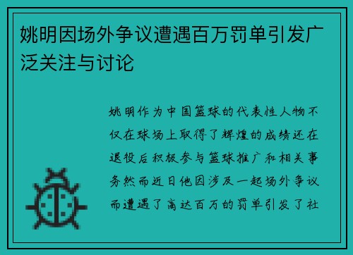 姚明因场外争议遭遇百万罚单引发广泛关注与讨论