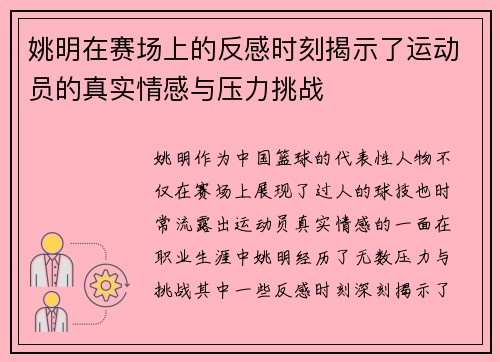 姚明在赛场上的反感时刻揭示了运动员的真实情感与压力挑战