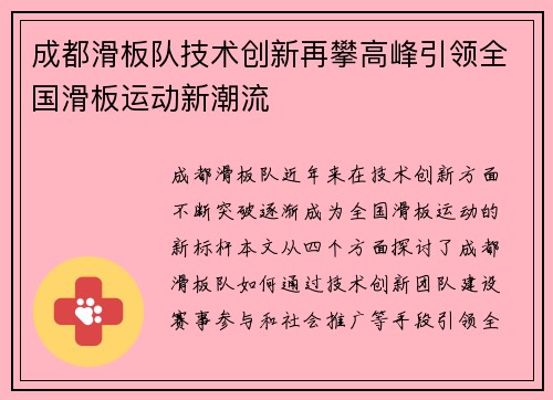 成都滑板队技术创新再攀高峰引领全国滑板运动新潮流