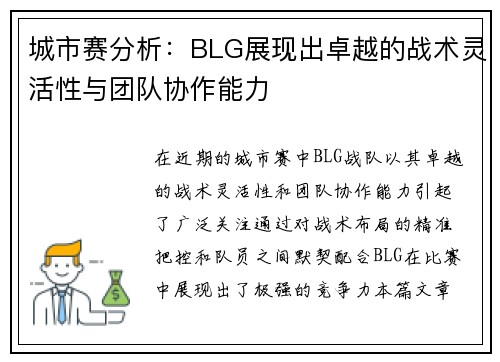 城市赛分析：BLG展现出卓越的战术灵活性与团队协作能力