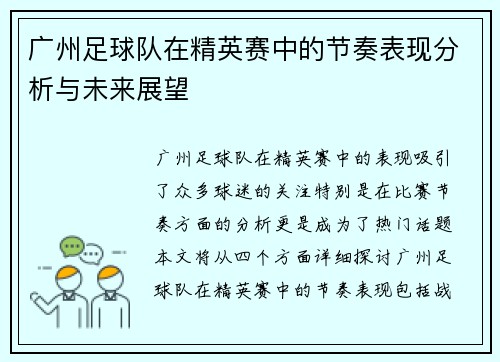 广州足球队在精英赛中的节奏表现分析与未来展望