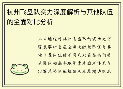 杭州飞盘队实力深度解析与其他队伍的全面对比分析