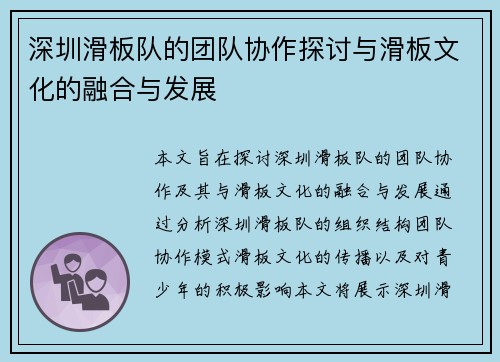 深圳滑板队的团队协作探讨与滑板文化的融合与发展