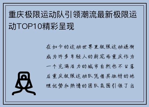 重庆极限运动队引领潮流最新极限运动TOP10精彩呈现