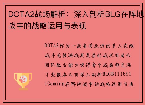 DOTA2战场解析：深入剖析BLG在阵地战中的战略运用与表现