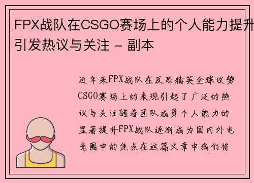 FPX战队在CSGO赛场上的个人能力提升引发热议与关注 - 副本