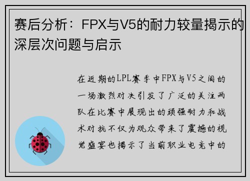 赛后分析：FPX与V5的耐力较量揭示的深层次问题与启示