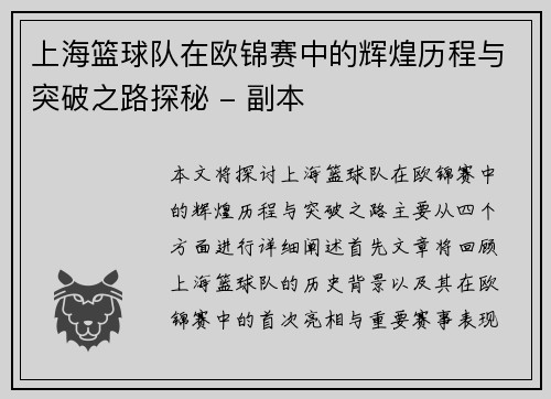 上海篮球队在欧锦赛中的辉煌历程与突破之路探秘 - 副本