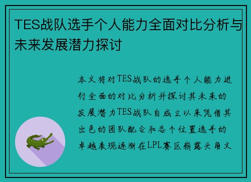 TES战队选手个人能力全面对比分析与未来发展潜力探讨