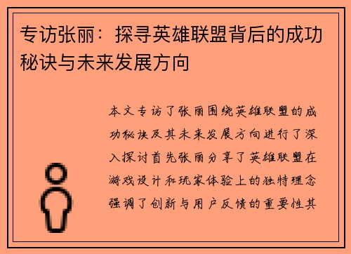 专访张丽：探寻英雄联盟背后的成功秘诀与未来发展方向