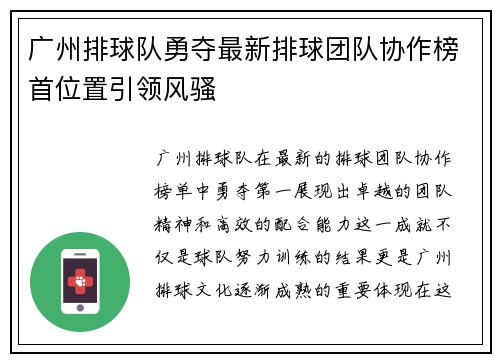 广州排球队勇夺最新排球团队协作榜首位置引领风骚