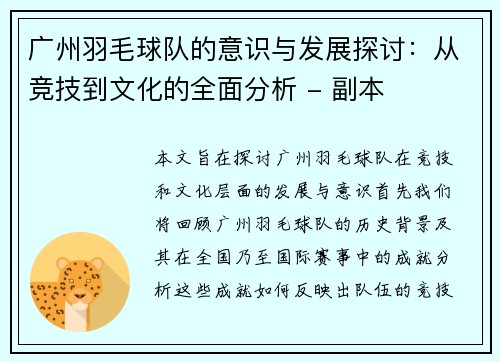广州羽毛球队的意识与发展探讨：从竞技到文化的全面分析 - 副本