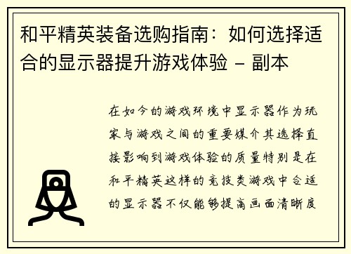 和平精英装备选购指南：如何选择适合的显示器提升游戏体验 - 副本