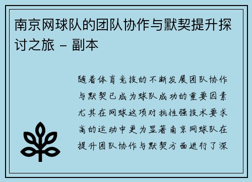 南京网球队的团队协作与默契提升探讨之旅 - 副本