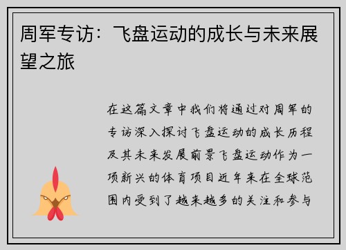 周军专访：飞盘运动的成长与未来展望之旅