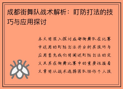 成都街舞队战术解析：盯防打法的技巧与应用探讨