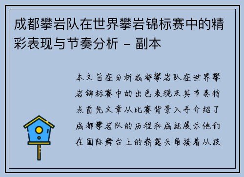 成都攀岩队在世界攀岩锦标赛中的精彩表现与节奏分析 - 副本