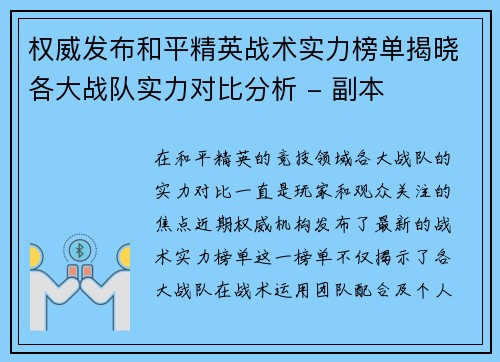 权威发布和平精英战术实力榜单揭晓各大战队实力对比分析 - 副本