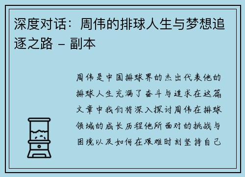 深度对话：周伟的排球人生与梦想追逐之路 - 副本
