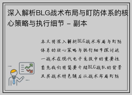 深入解析BLG战术布局与盯防体系的核心策略与执行细节 - 副本
