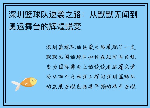 深圳篮球队逆袭之路：从默默无闻到奥运舞台的辉煌蜕变