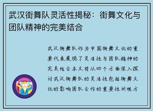 武汉街舞队灵活性揭秘：街舞文化与团队精神的完美结合