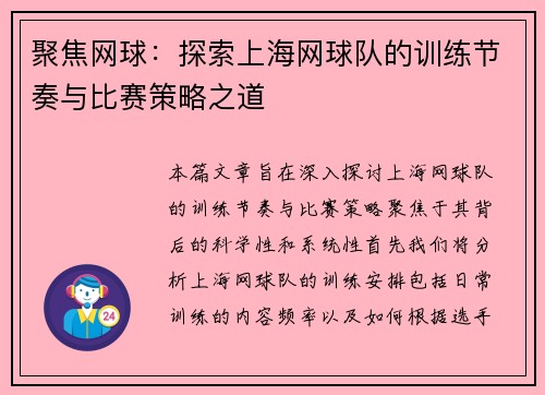聚焦网球：探索上海网球队的训练节奏与比赛策略之道